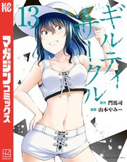 ギルティーサークル1巻〜13巻 ギルティサークル（13）｜無料漫画（マンガ）ならコミック