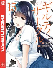 ギルティサークル（15）』（山本 やみー,門馬 司）｜講談社