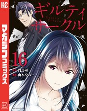 ギルティサークル全巻初版1巻-16巻　最新刊まで ギルティサークル（16）｜無料漫画（マンガ）ならコミック
