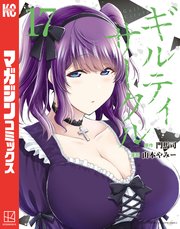 ギルティサークル 1巻〜17巻 ギルティサークル（17）（最新刊）｜無料漫画（マンガ）なら