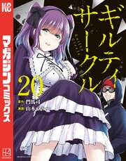 ギルティサークル1-14巻セット13巻抜け ギルティサークル(13) (KCデラックス) | 山本 やみー, 門馬 司 |本