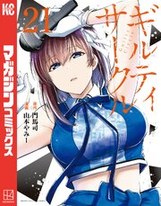 3ページ目）ギルティサークル（21）｜無料漫画（マンガ）なら