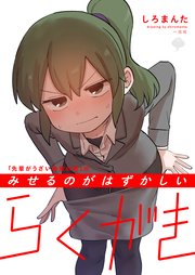 先輩がうざい後輩の話 のみせるのがはずかしいらくがき 1巻 最新刊 Comic Pool しろまんた 無料試し読みなら漫画 マンガ 電子書籍のコミックシーモア