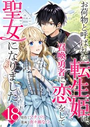 お荷物と呼ばれた転生姫は、召喚勇者に恋をして聖女になりました【単話】