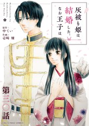 灰被り姫は結婚した、なお王子は 灰被り姫は結婚した、なお王子は【単話】 30｜無料漫画（マンガ