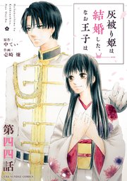 灰被り姫は結婚した、なお王子は 灰被り姫は結婚した、なお王子は 1 - 中てい/壱崎煉 - 女性