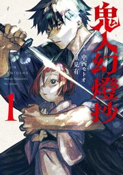 鬼人幻燈抄 コミック 1巻 最新刊 漫画アクション 里見有 中西モトオ 無料試し読みなら漫画 マンガ 電子書籍のコミックシーモア
