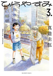 ひらやすみ 3巻 ビッグスピリッツ ビッグコミックス 真造圭伍 無料試し読みなら漫画 マンガ 電子書籍のコミックシーモア