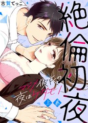 特装版 絶倫初夜 マジメ彼氏の夜はケダモノ 1巻 極上ハニラブ 古賀てっこ 極上ハニラブ編集部 無料試し読みなら漫画 マンガ 電子書籍のコミックシーモア