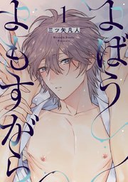 【10特典付きセット】三ツ矢凡人 よばうよもすがら 上下巻セット