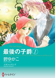 最後の子爵 1 単話 1巻 デボラ シモンズ 碧ゆかこ 無料試し読みなら漫画 マンガ 電子書籍のコミックシーモア 最後の子爵 1 単話 1巻 デボラ シモンズ 碧ゆかこ 無料試し読みなら漫画 マンガ 電子書籍のコミックシーモア