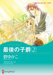 最後の子爵 2 単話 1巻 デボラ シモンズ 碧ゆかこ 無料試し読みなら漫画 マンガ 電子書籍のコミックシーモア