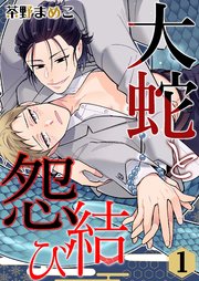 大蛇と怨結び 1巻 Boy Srecipe 茶野まめこ 無料試し読みなら漫画 マンガ 電子書籍のコミックシーモア