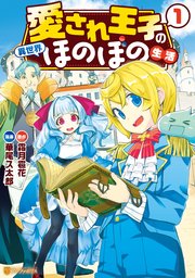 愛され王子の異世界ほのぼの生活 1巻 最新刊 アルファポリスcomics 華尾ス太郎 霜月雹花 無料試し読みなら漫画 マンガ 電子書籍のコミックシーモア 愛され王子の異世界ほのぼの生活 1巻 最新刊 アルファポリスcomics 華尾ス太郎 霜月雹花 無料試し読みなら漫画 マンガ 電子書籍のコミックシーモア