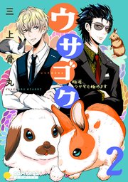 ウサゴク 極道 ウサギも極めます 2巻 最新刊 コンパスコミックス 三上骨丸 無料試し読みなら漫画 マンガ 電子書籍のコミックシーモア ウサゴク 極道 ウサギも極めます 2巻 最新刊 コンパスコミックス 三上骨丸 無料試し読みなら漫画 マンガ 電子書籍のコミックシーモア