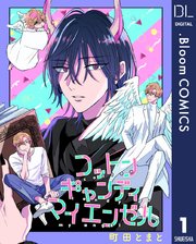 単話売 コットンキャンディ マイ エンゼル 1巻 ドットブルームコミックスdigital メロキス Mellow Kiss 町田とまと 無料試し読みなら漫画 マンガ 電子書籍のコミックシーモア