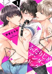 ふたりじめアンダードッグ 1巻 Spina 野宮ともか 無料試し読みなら漫画 マンガ 電子書籍のコミックシーモア
