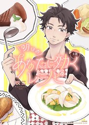 明日のあなたに効くレシピ 3巻 最新刊 カルコミ 灰二 無料試し読みなら漫画 マンガ 電子書籍のコミックシーモア 明日のあなたに効くレシピ 3巻 最新刊 カルコミ 灰二 無料試し読みなら漫画 マンガ 電子書籍のコミックシーモア