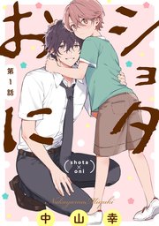 ショタおに 分冊版 1巻 ガンガンコミックスbliss 中山幸 無料試し読みなら漫画 マンガ 電子書籍のコミックシーモア ショタおに 分冊版 1巻 ガンガンコミックスbliss 中山幸 無料試し読みなら漫画 マンガ 電子書籍のコミックシーモア