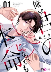 俺が君の本命じゃなくても 1巻 Ficus 加森キキ 無料試し読みなら漫画 マンガ 電子書籍のコミックシーモア 俺が君の本命じゃなくても 1巻 Ficus 加森キキ 無料試し読みなら漫画 マンガ 電子書籍のコミックシーモア
