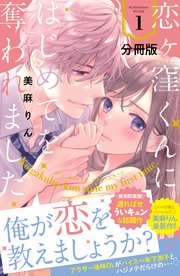恋ヶ窪くんにはじめてを奪われました 分冊版 1巻 パルシィ 美麻りん 無料試し読みなら漫画 マンガ 電子書籍のコミックシーモア 恋ヶ窪くんにはじめてを奪われました 分冊版 1巻 パルシィ 美麻りん 無料試し読みなら漫画 マンガ 電子書籍のコミックシーモア