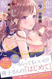 恋ヶ窪くんにはじめてを奪われました9 恋ヶ窪くんにはじめてを奪われました(9) (KCデラックス) | 美麻