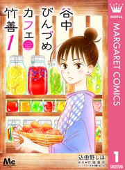 谷中びんづめカフェ竹善 1巻 マーガレットコミックスdigital デジタルマーガレット 込由野しほ 竹岡葉月 勝田文 無料試し読みなら漫画 マンガ 電子書籍のコミックシーモア 谷中びんづめカフェ竹善 1巻 マーガレットコミックスdigital デジタルマーガレット 込由野しほ 竹岡葉月 勝田文 無料試し読みなら漫画 マンガ 電子書籍のコミックシーモア