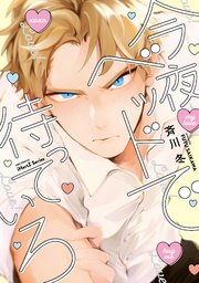 今夜ベッドで待っていろ 1巻 最新刊 Hertz Craft Ihertz 斉川冬 無料試し読みなら漫画 マンガ 電子書籍のコミックシーモア 今夜ベッドで待っていろ 1巻 最新刊 Hertz Craft Ihertz 斉川冬 無料試し読みなら漫画 マンガ 電子書籍のコミックシーモア