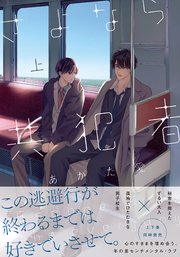 さよなら共犯者 単行本版 1巻 Moment あがた愛 無料試し読みなら漫画 マンガ 電子書籍のコミックシーモア さよなら共犯者 単行本版 1巻 Moment あがた愛 無料試し読みなら漫画 マンガ 電子書籍のコミックシーモア