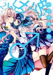 のの子さんの彼女くん 2巻 最新刊 月刊少年シリウス 蜂若丸 無料試し読みなら漫画 マンガ 電子書籍のコミックシーモア