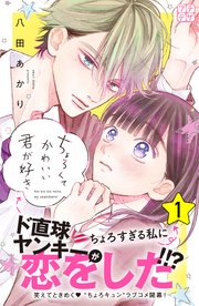 ちょろくてかわいい君が好き プチデザ 1巻 デザート 八田あかり 無料試し読みなら漫画 マンガ 電子書籍のコミックシーモア
