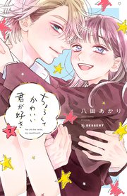 RE ARRIVAL/再入荷 ちょろくてかわいい君が好き（7）（最新刊）｜無料漫画（マンガ 少女漫画