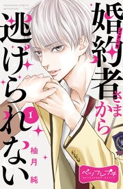 婚約者さまから逃げられない ベツフレプチ 1巻 別冊フレンド 柚月純 無料試し読みなら漫画 マンガ 電子書籍のコミックシーモア