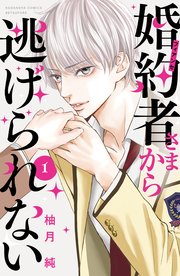 婚約者さまから逃げられない 1巻 最新刊 別冊フレンド 柚月純 無料試し読みなら漫画 マンガ 電子書籍のコミックシーモア