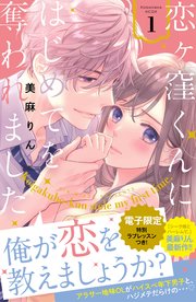 恋ヶ窪くんにはじめてを奪われました 1巻 パルシィ 美麻りん 無料試し読みなら漫画 マンガ 電子書籍のコミックシーモア
