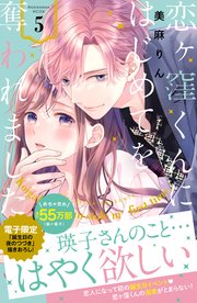 恋ヶ窪くんにはじめてを奪われました（5）｜無料漫画（マンガ）なら
