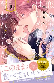 恋ヶ窪くんにはじめてを奪われました　特典 恋ヶ窪くんにはじめてを奪われました（1） 【電子限定：特別