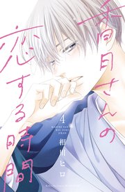香月さんの恋する時間 ベツフレプチ 4巻 最新刊 別冊フレンド 相川ヒロ 無料試し読みなら漫画 マンガ 電子書籍のコミックシーモア 香月さんの恋する時間 ベツフレプチ 4巻 最新刊 別冊フレンド 相川ヒロ 無料試し読みなら漫画 マンガ 電子書籍のコミックシーモア
