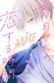 香月さんの恋する時間 1巻 別冊フレンド 相川ヒロ 無料試し読みなら漫画 マンガ 電子書籍のコミックシーモア