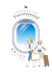 Travel Journal 1巻 最新刊 Kiss 海野つなみ 無料試し読みなら漫画 マンガ 電子書籍のコミックシーモア