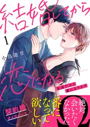 結婚してから恋になる 友達だけど番になります 1巻 ヒバリとスターチス 小鳥遊育 無料試し読みなら漫画 マンガ 電子書籍のコミックシーモア 結婚してから恋になる 友達だけど番になります 1巻 ヒバリとスターチス 小鳥遊育 無料試し読みなら漫画 マンガ 電子書籍のコミックシーモア