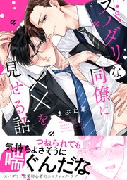 スパダリな同僚に を見せる話 1巻 最新刊 B S Lovey Comics まぶた単 無料試し読みなら漫画 マンガ 電子書籍のコミックシーモア