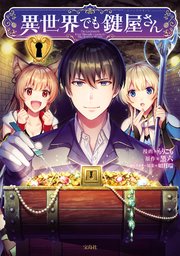 異世界でも鍵屋さん 電子単行本版 1巻 もりこも 黒六 如月瑞 無料試し読みなら漫画 マンガ 電子書籍のコミックシーモア