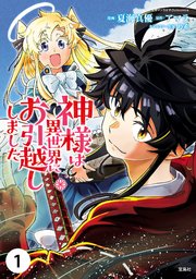 神様は異世界にお引越ししました 単話版 1巻 夏海真優 アマラ 乃希 無料試し読みなら漫画 マンガ 電子書籍のコミックシーモア