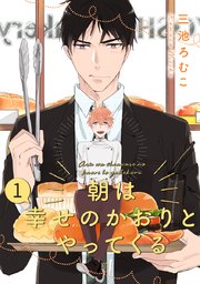 朝は幸せのかおりとやってくる 分冊版 1巻 君恋 集英社君恋コミックスdigital 三池ろむこ 無料試し読みなら漫画 マンガ 電子書籍のコミックシーモア 朝は幸せのかおりとやってくる 分冊版 1巻 君恋 集英社君恋コミックスdigital 三池ろむこ 無料試し読みなら漫画 マンガ 電子書籍のコミックシーモア