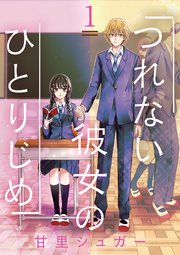 つれない彼女のひとりじめ 単話 1巻 裏サンデー女子部 甘里シュガー 無料試し読みなら漫画 マンガ 電子書籍のコミックシーモア つれない彼女のひとりじめ 単話 1巻 裏サンデー女子部 甘里シュガー 無料試し読みなら漫画 マンガ 電子書籍のコミックシーモア