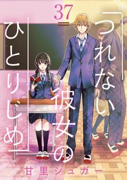 つれない彼女のひとりじめ【単話】