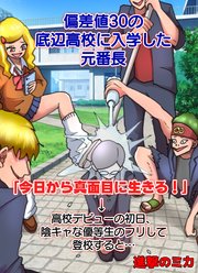 偏差値30の底辺高校に入学した元番長 フルカラー 1巻 進撃のミカ 進撃のミカ 無料試し読みなら漫画 マンガ 電子書籍のコミックシーモア