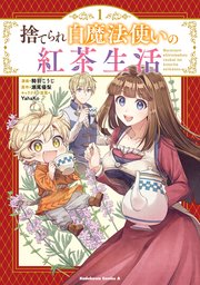 捨てられ白魔法使いの紅茶生活 1巻 最新刊 角川コミックス エース 騎羽こうじ 瀬尾優梨 yahako 無料試し読みなら漫画 マンガ 電子書籍のコミックシーモア 捨てられ白魔法使いの紅茶生活 1巻 最新刊 角川コミックス エース 騎羽こうじ 瀬尾優梨 yahako 無料試し読みなら漫画 マンガ 電子書籍のコミックシーモア