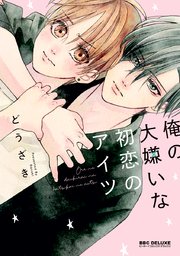 俺の大嫌いな初恋のアイツ 1巻 最新刊 ビーボーイコミックスdx どうざき 無料試し読みなら漫画 マンガ 電子書籍のコミックシーモア